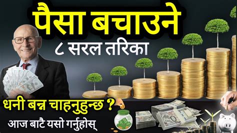 पैसा बचाउने सरल तरिका How To Save Money Money Saving Tips How