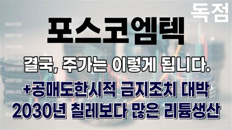 주식 포스코엠텍 포스코엠텍 주가전망 목표가와 함께성장할 내용들 알려드립니다 Youtube