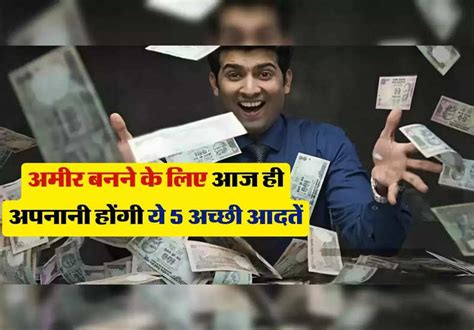 Saving Tips अमीर बनने के लिए आज ही अपनानी होंगी ये 5 अच्छी आदतें फिर