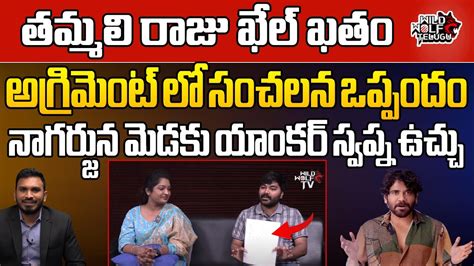 Anchor Swapna Chowdary Revealing Sensational Facts About Agreement