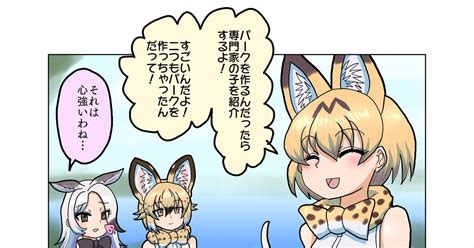 けものフレンズ パークを作る専門家 Shinkaisokujpのマンガ 漫画 けもフレ サーバルけものフレンズ Pixiv