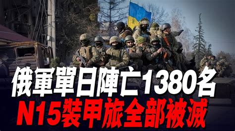 俄軍單日陣亡1380名，n15裝甲旅全部被滅，烏軍新一批豹2坦克已到，接下來，開始強攻俄軍防線 Youtube