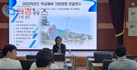 상주교육지원청 2023학년도 학교체육 기본방향 연수 실시다경뉴스