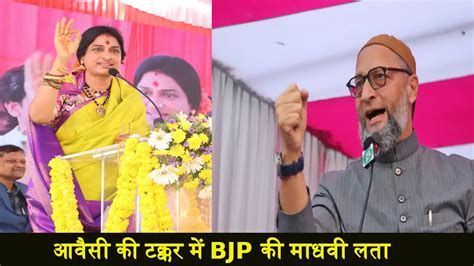 Bjp ने Madhvi Lata पर खेला दांव Aimim के ओवैसी से ऐसे लेंगी सीधी टक्कर