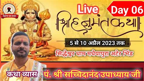 Live🛑डे 06 श्री हनुमंत कथा पं श्री सच्चिदानंद उपाध्याय सिद्धेश्वर