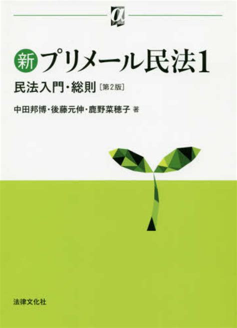 新プリメ－ル民法 1 中田 邦博後藤 元伸鹿野 菜穂子【著】 紀伊國屋書店ウェブストア｜オンライン書店｜本、雑誌の通販、電子書籍ストア