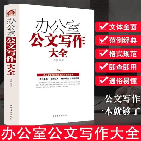 辦公室公文寫作大全模板范例大全公文辦公室常用應用文寫作指南 Yahoo奇摩拍賣