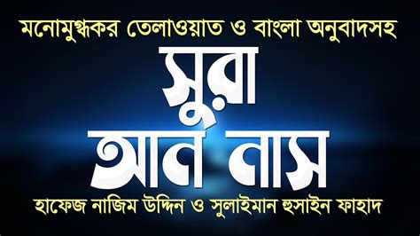 সুরা আন নাস বাংলা অনুবাদসহ Surah An Nas With Bengali Translation سورة