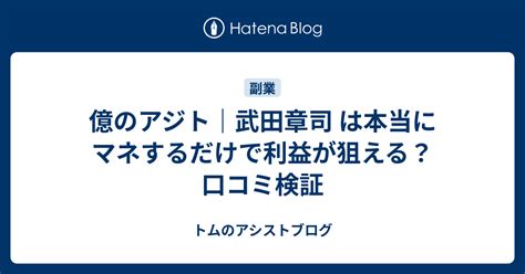 億のアジト｜武田章司 は本当にマネするだけで利益が狙える？口コミ検証 トムのアシストブログ