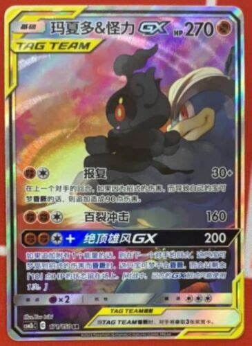 Pokemon S Chinese Card Sun Moon CSM2bC 171 SR Marshadow Machamp GX