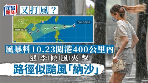 又打風？熱帶風暴料10 23闖港400公里內 路徑似颱風「納沙」 星島日報