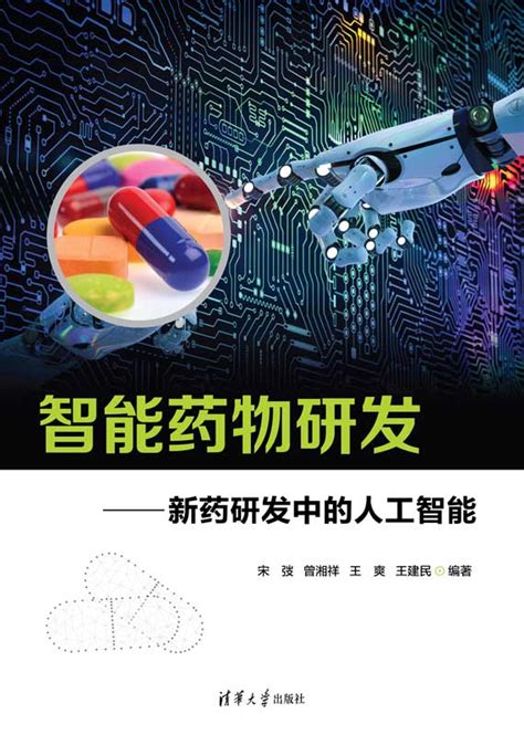 清华大学出版社 图书详情 《智能药物研发——新药研发中的人工智能》