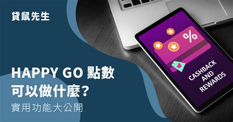 Happy Go 點數怎麼用？happy Go 快速累點超值兌換攻略 Roocash