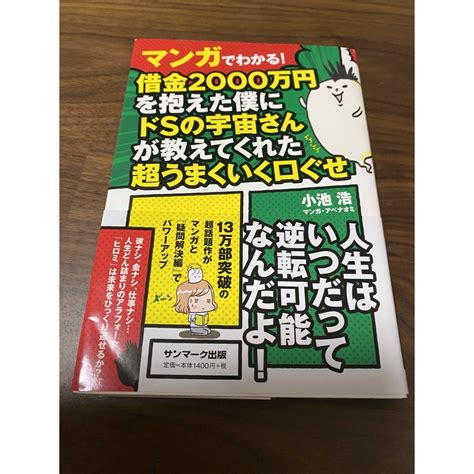 サンマーク出版 マンガでわかる！借金2000万円を抱えた僕にドsの宇宙さんが教えてくれた超うまくの通販 By Bbll｜サンマークシュッ