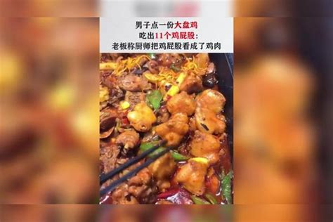 男子点一份大盘鸡 吃出11个鸡屁股，这确定是大盘鸡？