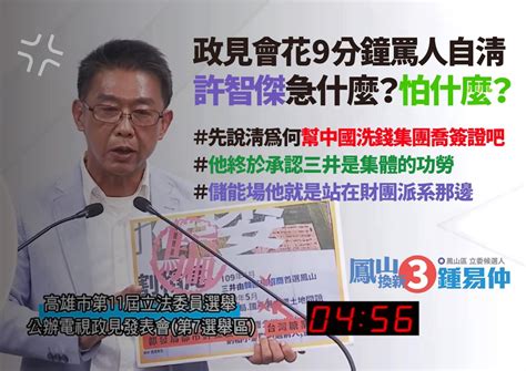 立委候選人鍾易仲：政見會花9分鐘罵人自清，許智傑急什麼？怕什麼？ 今傳媒 Jnews