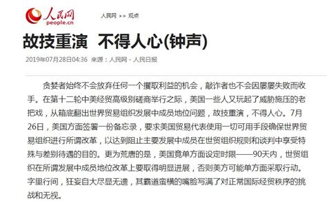 美威脅取消開發中國家地位 中共黨媒批霸道 新聞 Rti 中央廣播電臺