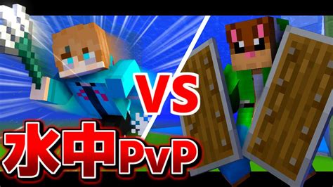 【マイクラ】水中で激流トライデントを使ってpvpやってみたら笑い止まらなかったww マイクラ（minecraft）動画まとめ