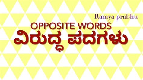 ವಿರುದ್ಧಾರ್ಥಕ ಪದಗಳು Opposite Words In Kannada Kannada Grammar Youtube