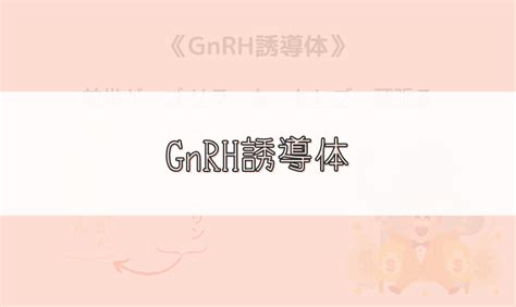 【ゴロ】gnrh誘導体 ゴロナビ〜薬剤師国家試験に勝つ〜