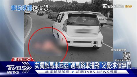 女獨旅馬來西亞 過馬路車撞飛 父憂 求償無門｜tvbs新聞 Tvbsnews01 Youtube