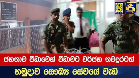 ජනතාව පීඩාවෙන් පීඩාවට වර්ජන තවදුරටත් හමුදාව සෞඛ්‍ය සේවයේ වැඩ Youtube