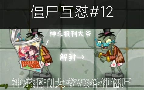 [pvz2僵尸互怼 12]看神乐美图的大爷vs各种僵尸 哔哩哔哩