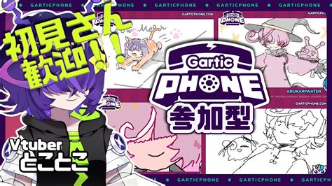 【gartic Phone参加型】ガーティックフォン視聴者参加型！まったり？お絵かき！！ 22 【寄生型宇宙人vtuberとことこ