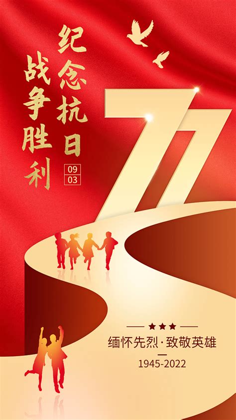 中国抗战胜利纪念日77周年节日宣传政务风手机海报