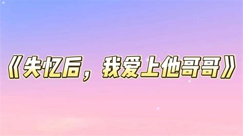 我天生反应比别人慢。江寂不喜欢我，却不得不因为我父母上嘱托，男朋友上身份照顾我。那天，他误会我对他心爱上学妹动了手。将我锁在我最害怕上小黑屋里。 一口气看完 小说 故事 Youtube