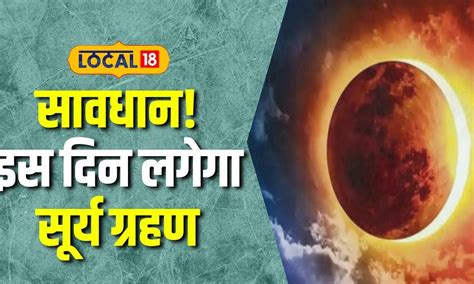 Surya Grahan 2023 इस दिन लगेगा सूर्य ग्रहण क्या सूतक काल मान्य होगा जानें पूरी जानकारी