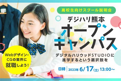 【高校生向け進路相談イベント】デジハリ熊本オープンキャンパス｜studio熊本｜デジタルハリウッドの専門スクール（学校）