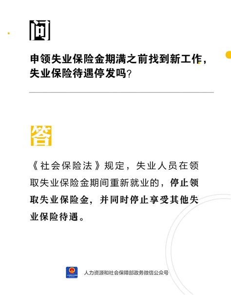 【人社日课·11月14日】申领失业保险金期满之前找到新工作，失业保险待遇停发吗？ 聊城智慧就业平台