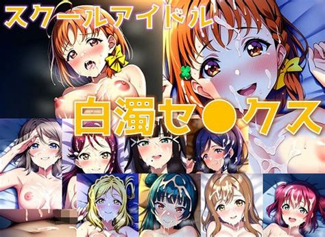 同人CG集NovelAI製 ラブライブサンシャイン スクールアイドル白濁セ クスA urs編 陰毛あり版 同人エロ画像