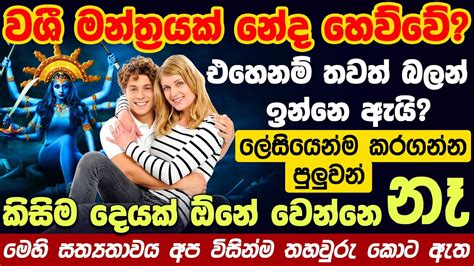 සත්‍යතාවය තහවුරු කළ වශී ගුරුකම් මන්ත්‍රය Athi Prabala Washi Gurukam