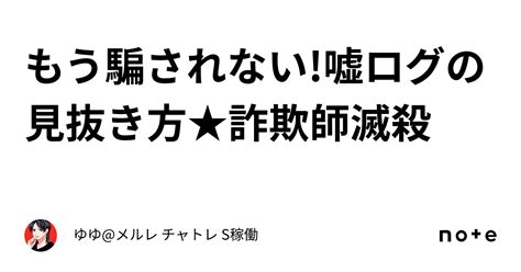 もう騙されない 嘘ログの見抜き方★詐欺師滅殺｜ゆゆ メルレ チャトレ S稼働