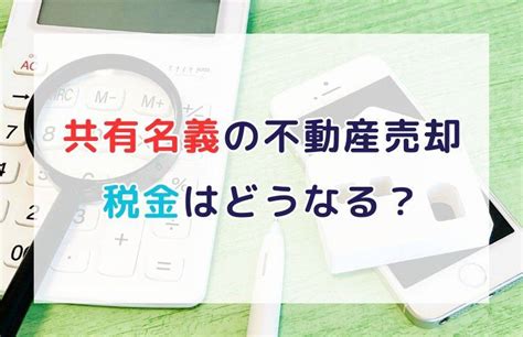 【不動産売却】共有名義だと税金はどうなる？ケース別に徹底解説！ 投資マンション・不動産ならアデプトマネジメント