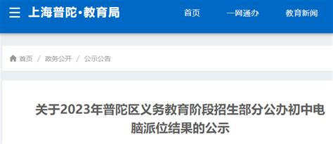 2023年上海普陀区义务教育阶段招生部分公办初中电脑派位结果公布