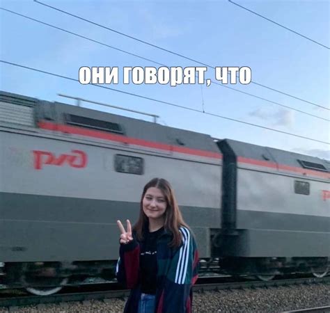 Создать мем поезда россии поезд эп 1 м девушка Картинки Meme