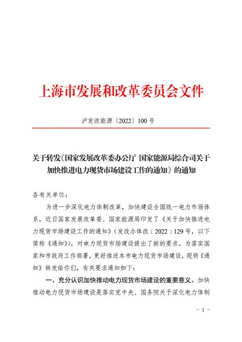 关于转发《国家发展改革委办公厅 国家能源局综合司关于加快推进电力现货市场建设工作的通知》的通知能源