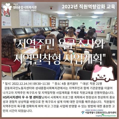 지역주민 욕구조사와 지역밀착형 사업계획 교육 성내이야기 성내종합사회복지관