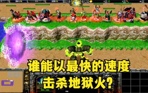 《魔兽争霸3》，谁能以最快的速度击杀地狱火？ 公孙雅量 公孙雅量 哔哩哔哩视频