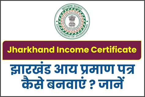 Jharkhand Income Certificate झारखंड आय प्रमाण पत्र कैसे बनवाएं जानें