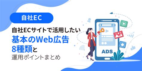 Ecサイトで活用したい基本のweb広告8種類と運用ポイントまとめ Ecマーケター By 株式会社いつも