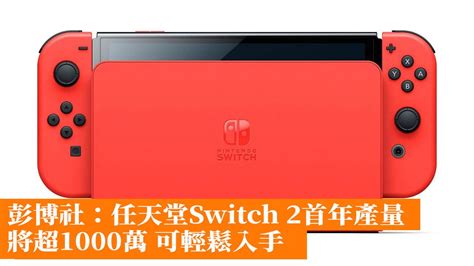 彭博社：任天堂switch 2首年產量將超1000萬 可輕鬆入手 香港手機遊戲網 Gameappshk