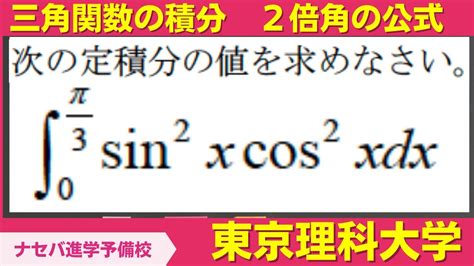 数学鬼解説vol 252【東京理科大学】三角関数の積分 2倍角の公式[橿原神宮前の塾・予備校ナセバ] Youtube