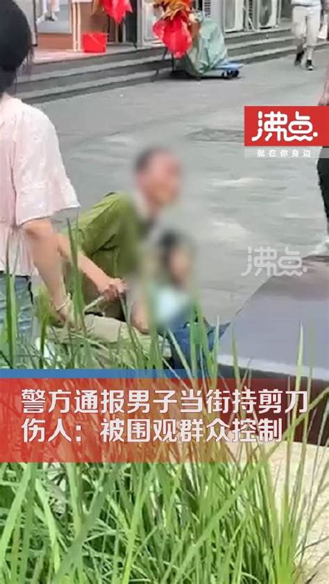 警方通报男子当街持剪刀伤人：被围观群众当场控制 天津市 新浪新闻