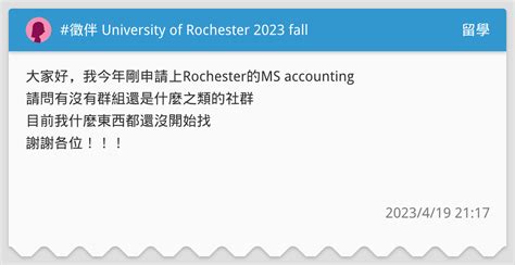 徵伴 University of Rochester 2023 fall 留學板 Dcard