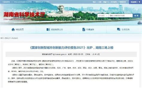 2021国家创新型城市榜单出炉！湖南这3个地方上榜湖南科技科技频道