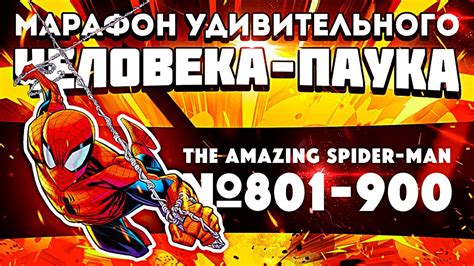 The Amazing Spider Man 801 900 Марафон Удивительного Человека Паука